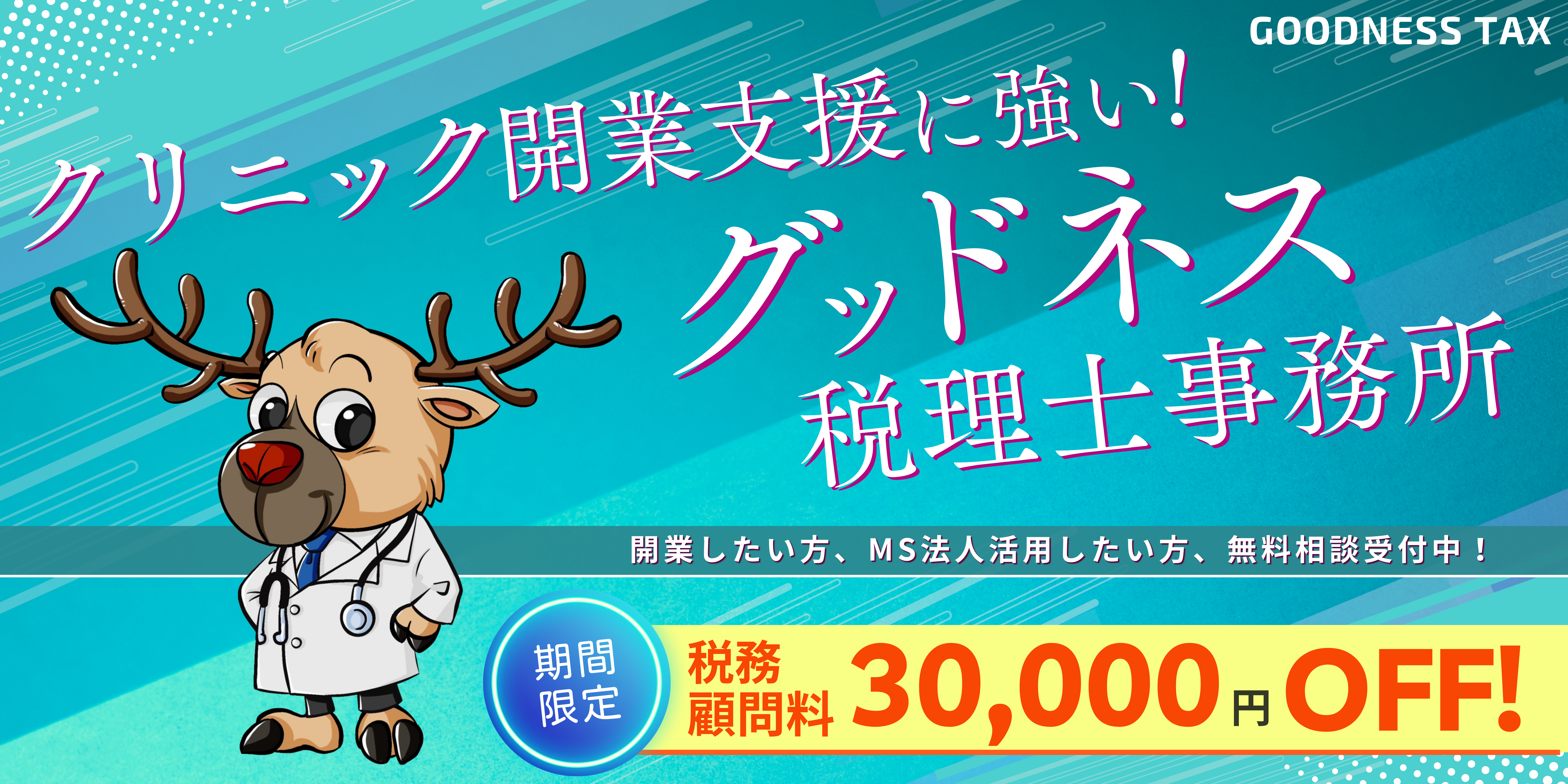 グッドネス医療KV