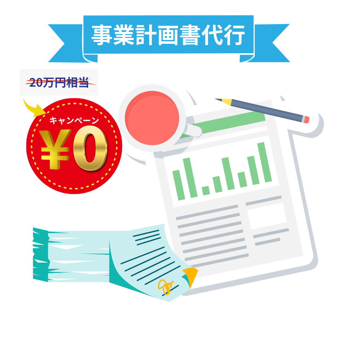 事業計画書代行
